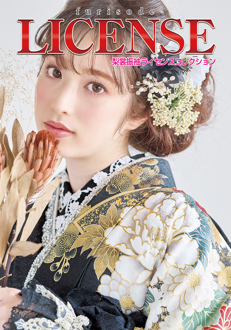 梨裳振袖ライセンスコレクション